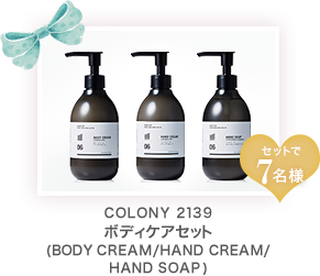COLONY 2139  ボディケアセット   BODY CREAM/HAND CREAM/ HAND SOAP